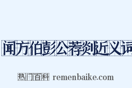 闻方伯彭公荐剡近义词是什么意思的图片
